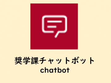 奨学課チャットボットをご利用ください！