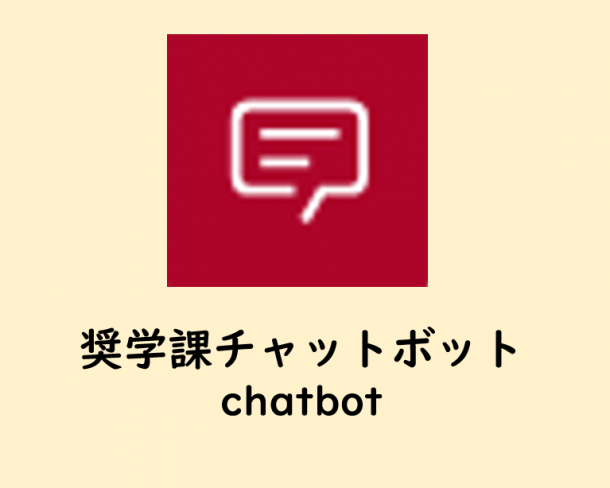 奨学課チャットボットをご利用ください！