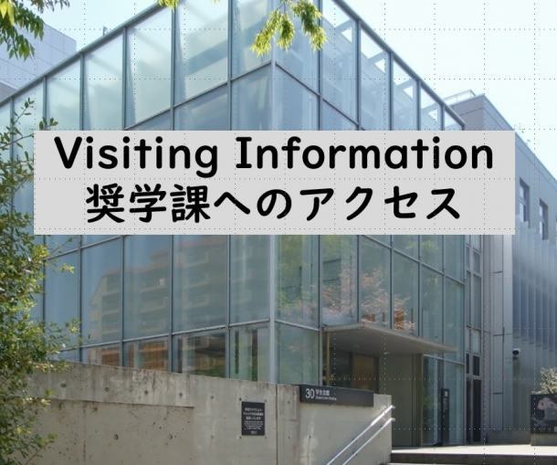 アクセス Visiting Information