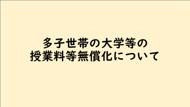 多子世帯の大学等の授業料等無償化について