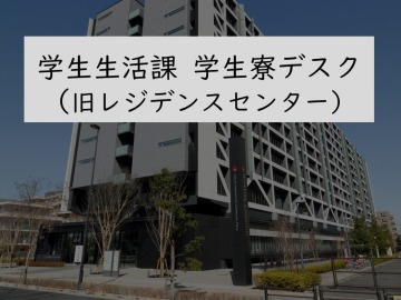 学生生活課 学生寮デスク（旧レジデンスセンター