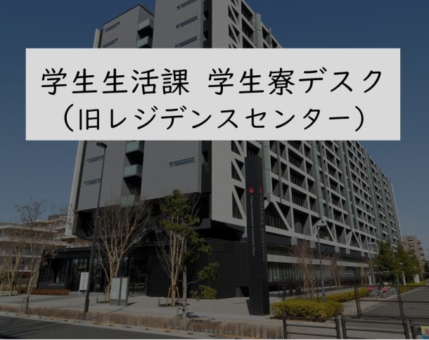 学生生活課 学生寮デスク（旧レジデンスセンター