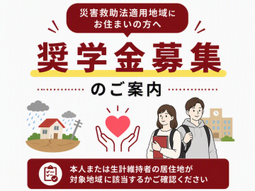 災害救助法適用地域世帯の学生対象に対する日本学生支援機構奨学金の募集について
