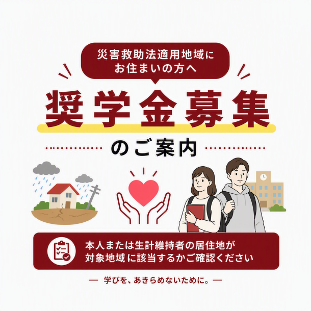 災害救助法適用地域世帯の学生対象に対する日本学生支援機構奨学金の募集について