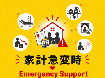 家計急変時Emergency Support