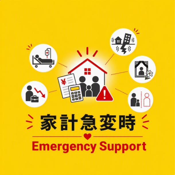 家計急変時Emergency Support