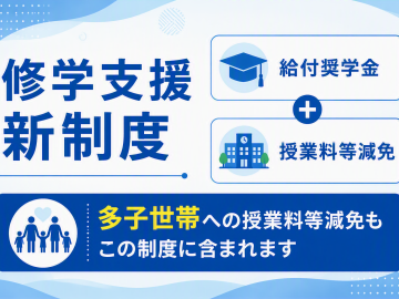 国による修学支援新制度（多子世帯の大学等の授業料等無償化を含む）