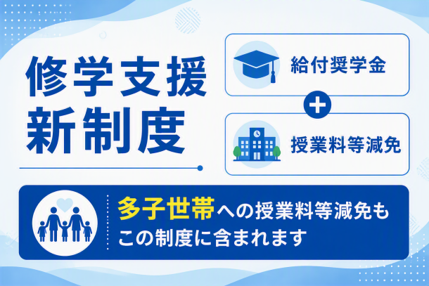 国による修学支援新制度（多子世帯の大学等の授業料等無償化を含む）