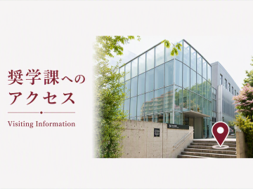 アクセス Visiting Information