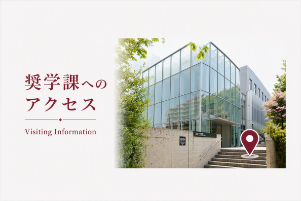 アクセス Visiting Information