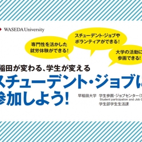 学生部学生生活課 学生スタッフを募集します 早稲田大学 学生参画 ジョブセンター