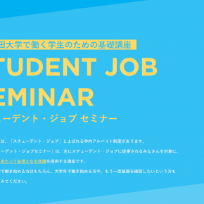 学生部学生生活課 学生スタッフを募集します 早稲田大学 学生参画 ジョブセンター