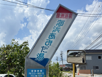 海浜あみだ湯の看板