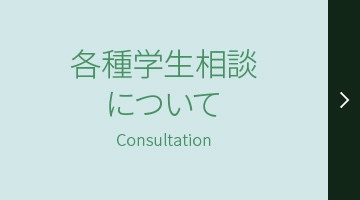 各種学生相談について