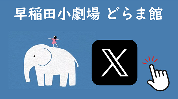 早稲田小劇場どらま館Twitter