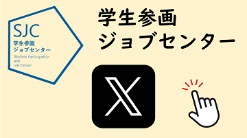 学生参画・ジョブセンターTwitter