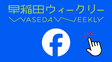 早稲田ウィークリーFacebook