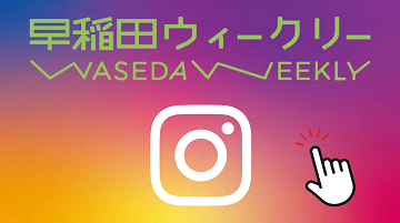 早稲田ウィークリーInstagram