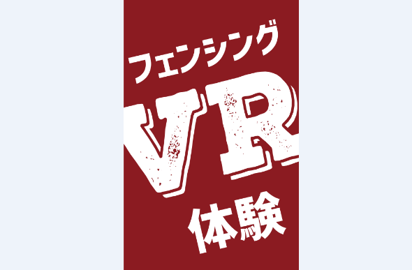 Vivaseda Vrコンテンツ クロスモーダルフェンサー体験 早稲田大学 オリンピック パラリンピック事業推進室