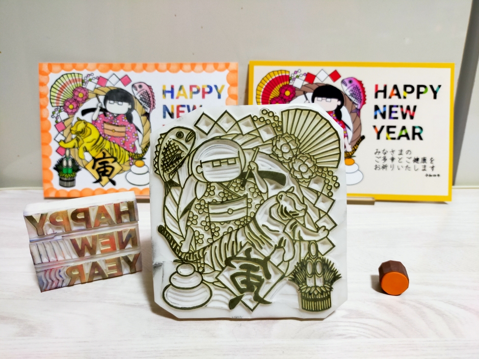 趣味の消しゴムはんこで佐藤さんが作成した年賀状