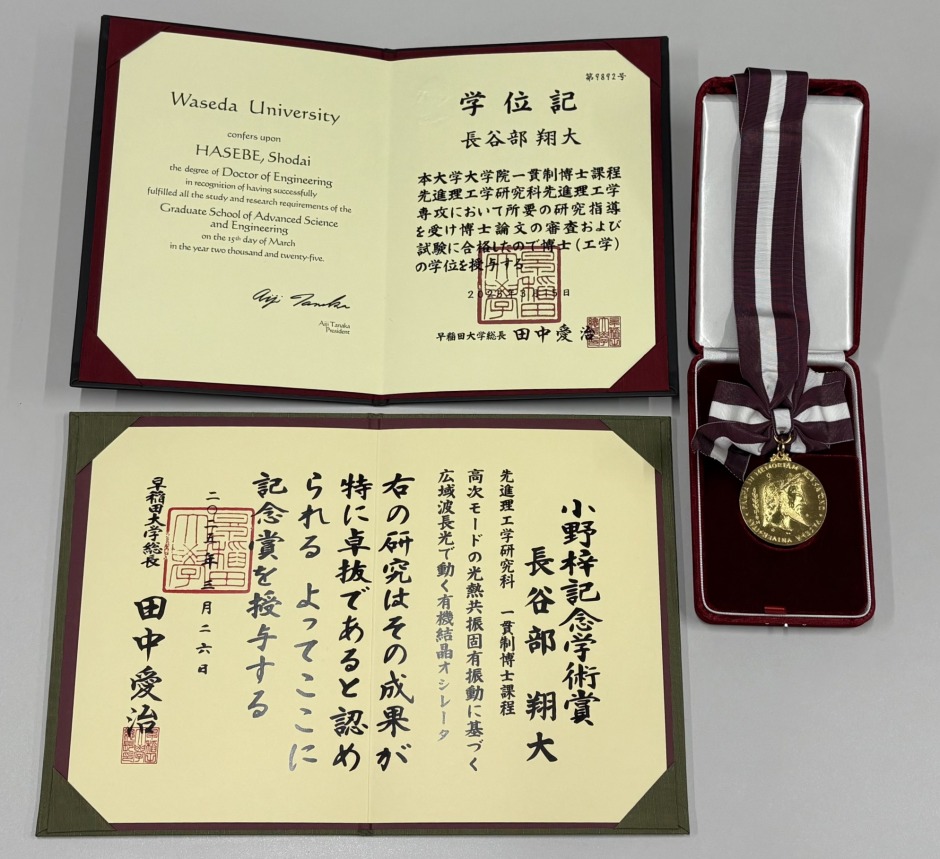 小野梓記念学術賞の賞状・メダル、学位記