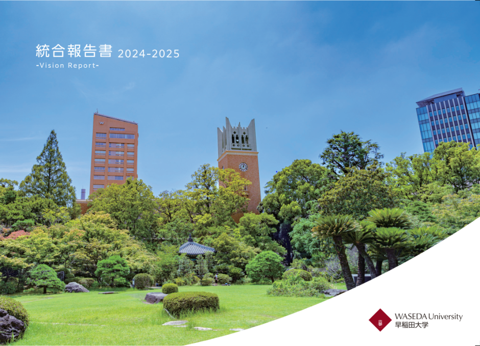 統合報告書 -Vision Report- 2024-2025をリリース – 早稲田大学 Waseda