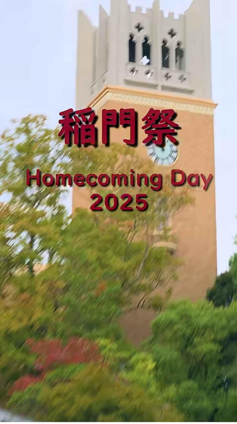 2025 稲門祭 プレイバック