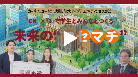 「CN」×「?」で学生とみんなとつくる：未来の”ワセマチ”　-カーボンニュートラルに向けたアイディアコンペティション2025-