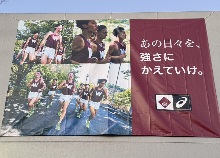 いざ箱根駅伝2026　競走部応援、大型横断幕　各キャンパスに設置