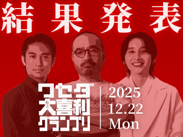 【結果発表!!】ワセダ大喜利グランプリ