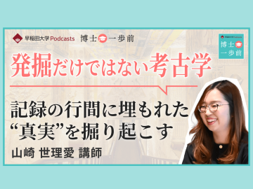 早稲田大学Podcast新エピソード配信「葬送儀礼から読み解く古代エジプトの統治戦略」
