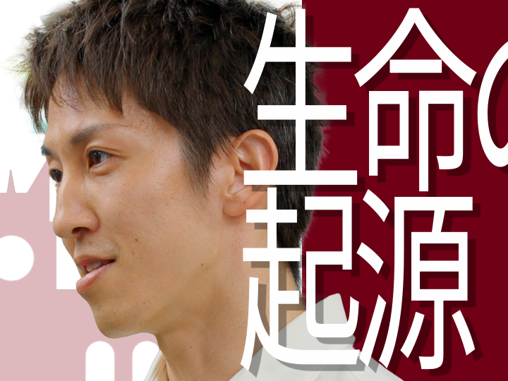 研究室の扉を開く｜40億年前の謎「生命の起源」に迫る 理工学術院・水内研究室