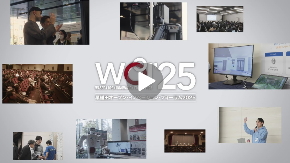 【早稲田の最先端研究が集結】早稲田オープン・イノベーション・フォーラム2025開催