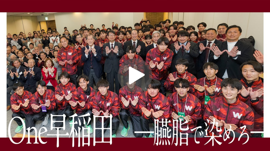 早稲田大学競走部｜箱根駅伝2026 報告会 ―臙脂で染めろ―