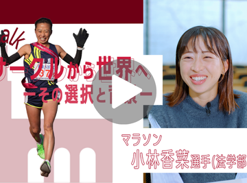 マラソン小林香菜選手　サークルから世界へ