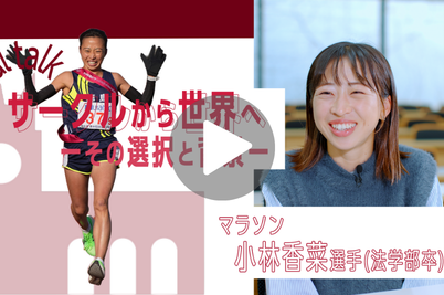 マラソン小林香菜選手　サークルから世界へ