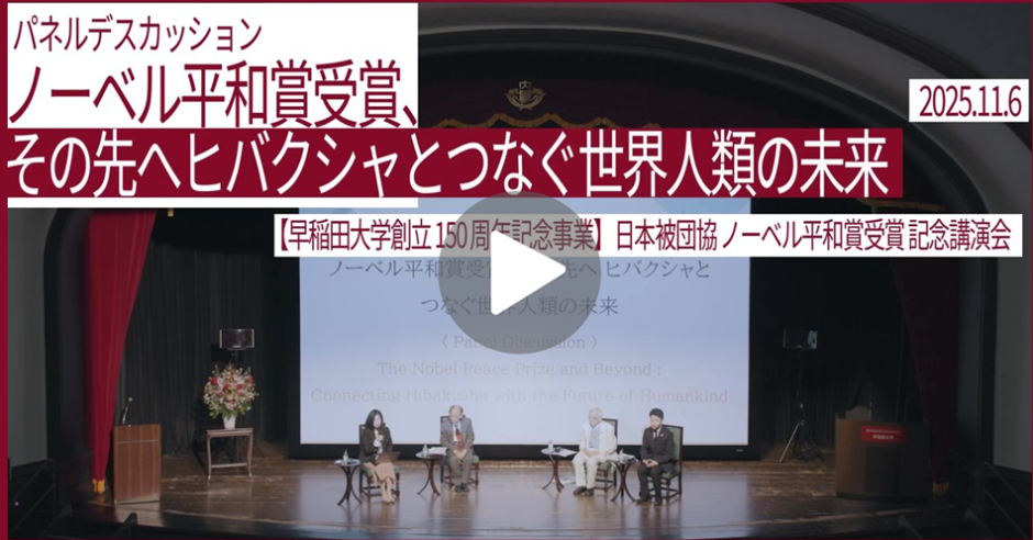 被団協と若者が語る世界平和への思い
