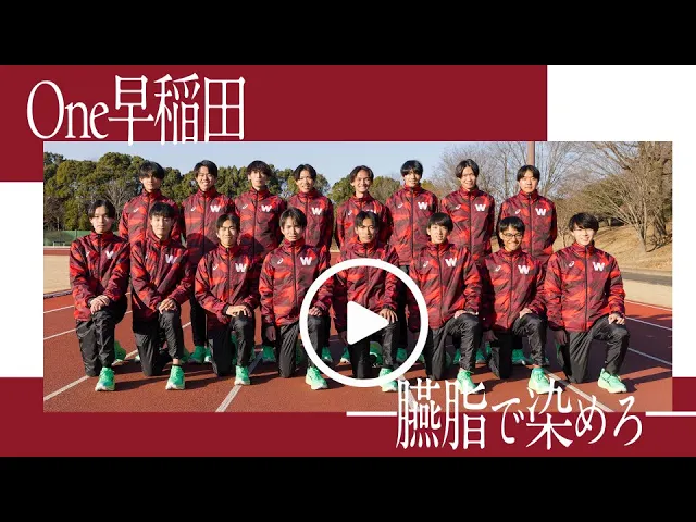 早稲田大学競走部｜【箱根駅伝2026】エントリーメンバー16名、それぞれの覚悟