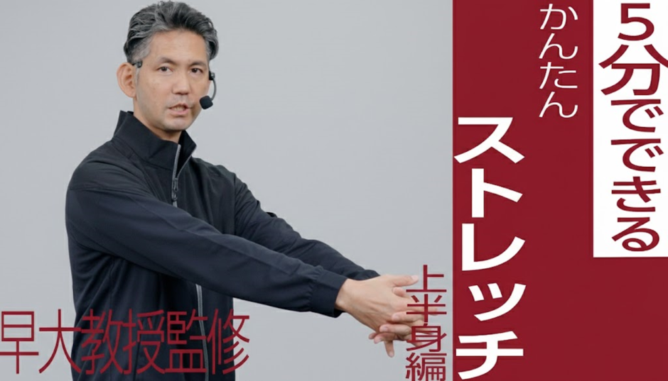 【早稲田大学教授監修｜5分ストレッチ】肩こり・首こり対策／上半身編