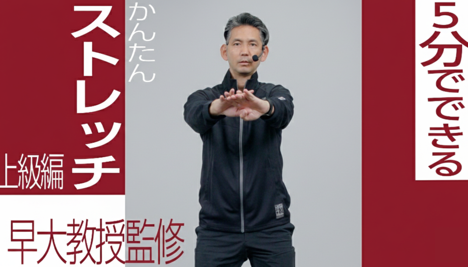 【早稲田大学教授監修｜5分ストレッチ】ちょっとチャレンジ！／体幹・バランス上級編