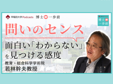 Vol.1 社会学（後編）【問いのセンス】 面白い｢わからない｣を見つける感度 / 若林教授
