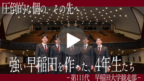 早稲田大学競走部│箱根駅伝を終えて…圧倒的な個の、その先へ―強い早稲田を作った、４年生たち