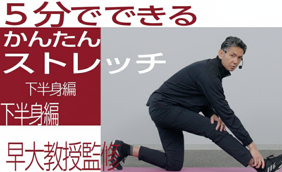 【早稲田大学教授監修｜5分ストレッチ】脚の疲れ・股関節に／下半身編