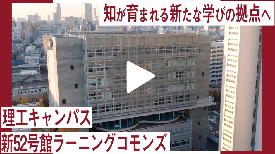 知が育まれる新たな学びの拠点へ 理工キャンパス・新52号館ラーニングコモンズ