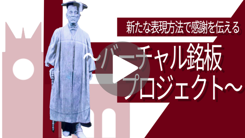 新たな表現方法で感謝を伝える～バーチャル銘板プロジェクト～