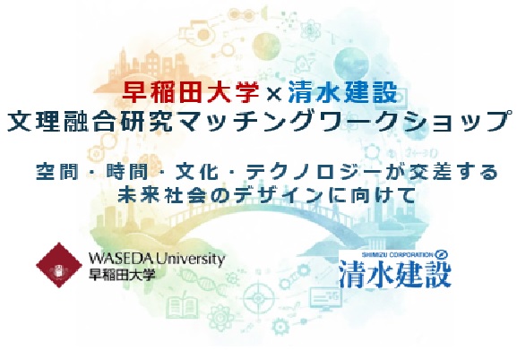【開催報告】早稲田大学×清水建設 文理融合研究ワークショップ　ー空間・時間・文化・テクノロジーが交差する未来社会のデザインに向けてー