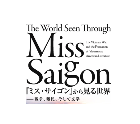 【5月1日～】『ミス・サイゴン』から見る世界—戦争、難民、そして文学