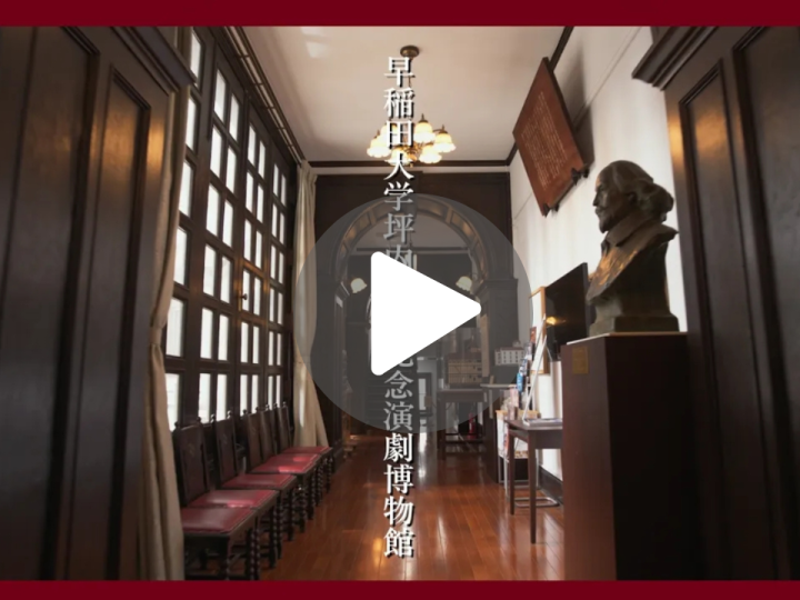 動画で歩く演劇博物館 貴重な展示に囲まれて