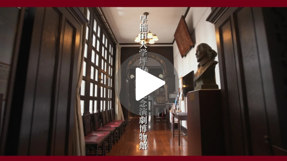 動画で歩く演劇博物館 貴重な展示に囲まれて