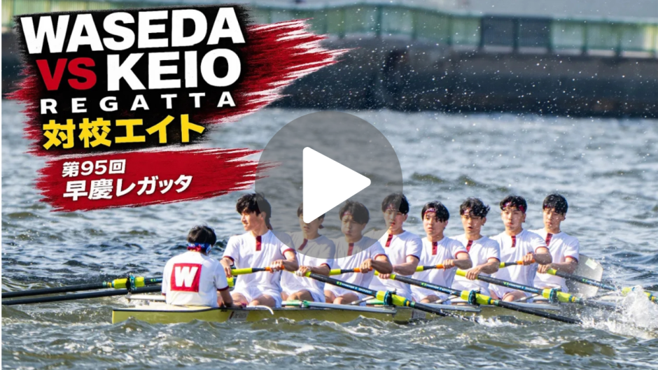 第95回早慶レガッタ｜対校エイトの攻防（ハイライト） | 95th Waseda–Keio Regatta Highlights | Varsity Eight